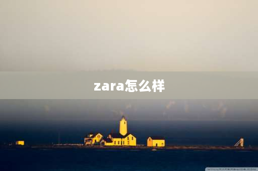 zara怎么样 zara衣服质量可靠吗？