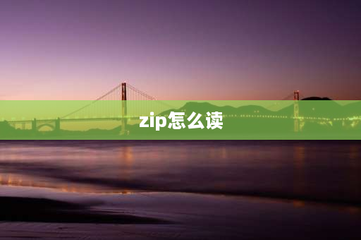 zip怎么读 好读郎怎么解绑？