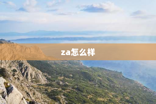 za怎么样 za牌子的BB霜怎么样？