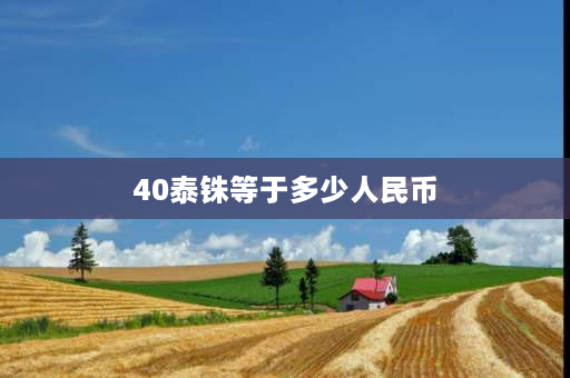 40泰铢等于多少人民币 泰国有900元钞票吗？