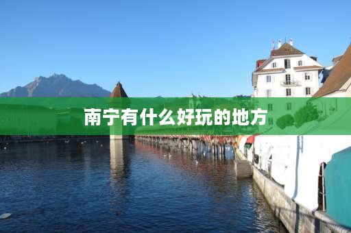 南宁有什么好玩的地方 12月南宁有什么好玩的地方？