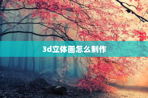 3d立体画怎么制作 photoshop如何把图做成3D的效果？