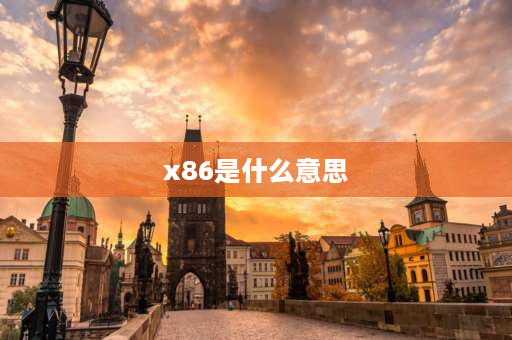 x86是什么意思 系统x86是什么意思？x86是多少位系统？