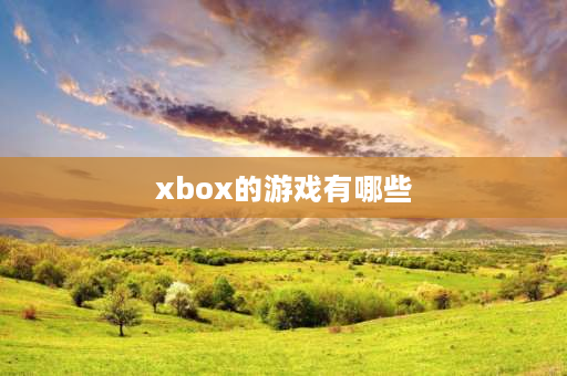 xbox的游戏有哪些 xboxseriess能玩哪些游戏？