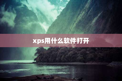 xps用什么软件打开 xps viewer是什么软件？