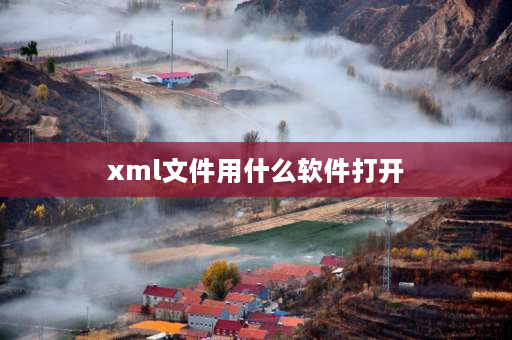 xml文件用什么软件打开 xml文件不能打开因为内容中包含错误？