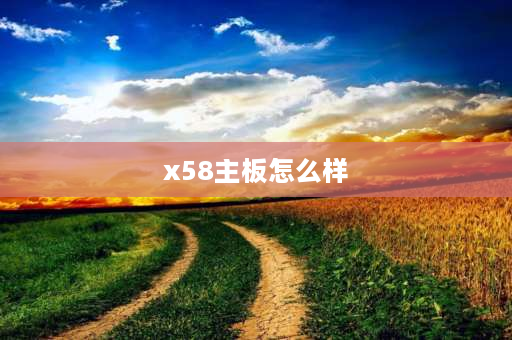 x58主板怎么样 英特尔x58主板怎么样？