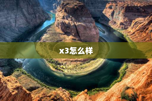 x3怎么样 宝马X3到底怎么样？