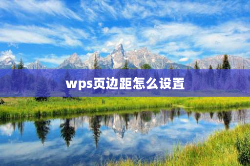 wps页边距怎么设置 如何使用wps设置页边距？