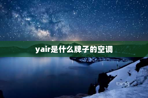 yair是什么牌子的空调 y z是啥空调牌子？