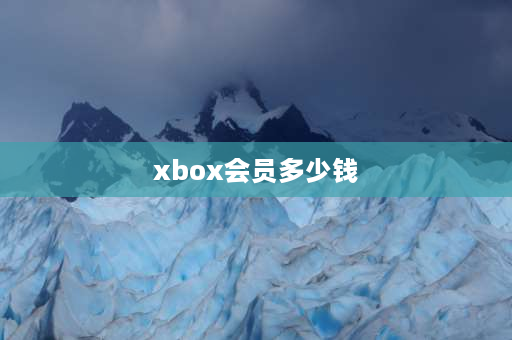 xbox会员多少钱 xbox会员100个免费游戏都有什么？