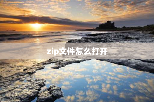 zip文件怎么打开 zip文件在电脑上怎么打开？