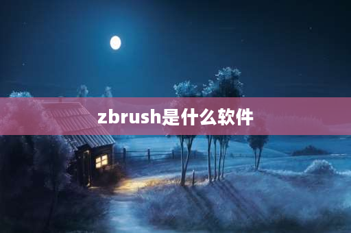 zbrush是什么软件 zbrush打开文件显示遇到无法恢复的错误怎么办？