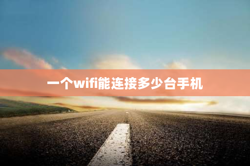 一个wifi能连接多少台手机 OPPO手机怎么看WiFi几台设备连接？