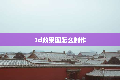 3d效果图怎么制作 全景图片怎么制作？制作360度全景照片教程？