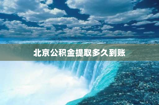 北京公积金提取多久到账 北京公积金绑定银行卡 以后每月什么时候到账？