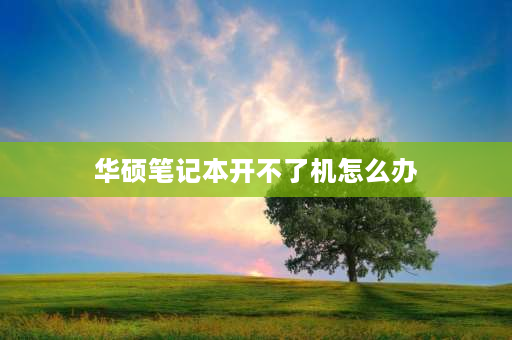 华硕笔记本开不了机怎么办 华硕笔记本电脑无法开机解决办法？