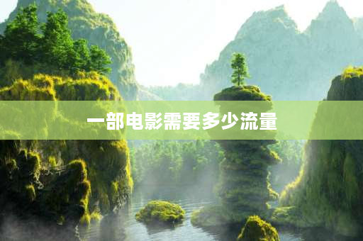 一部电影需要多少流量 假如要看一个大概400MB电影用手机流量大概要多？