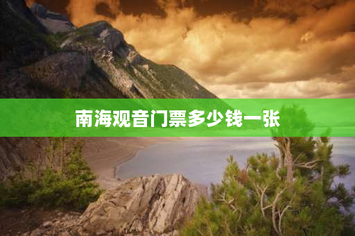 南海观音门票多少钱一张 海南观音票价？