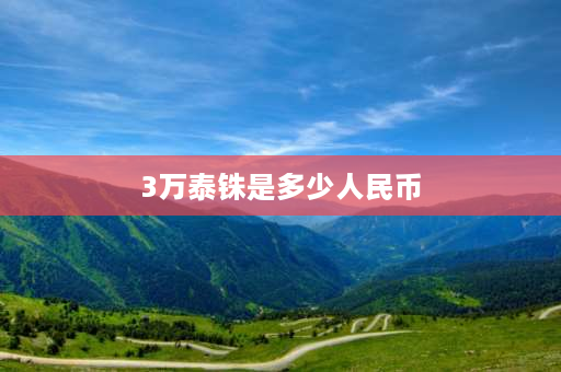 3万泰铢是多少人民币 35000泰铢等于多少人民币？