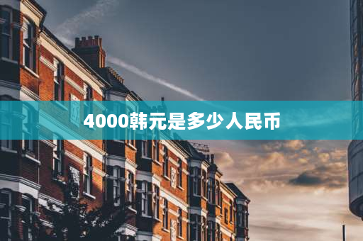 4000韩元是多少人民币 九百万韩币能在韩国买什么？