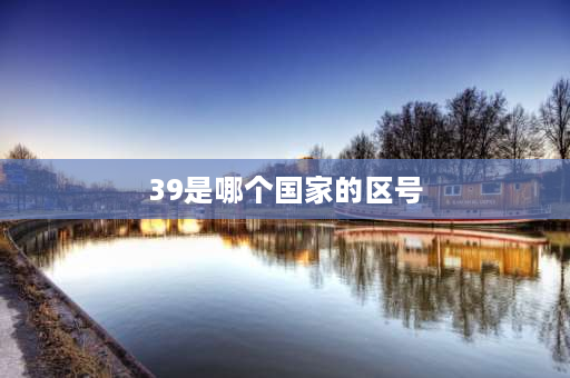 39是哪个国家的区号 38是哪个省区号？