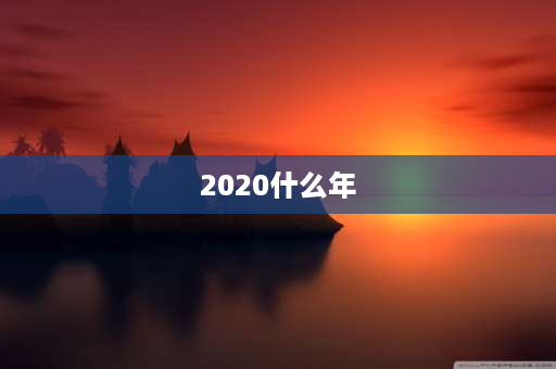 2020什么年 2020到2026是多少年？