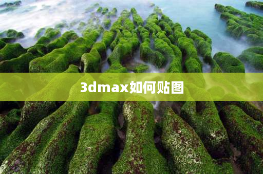 3dmax如何贴图 3d如何贴图在表面？