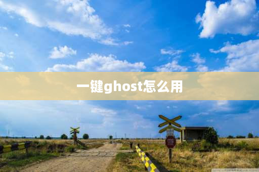 一键ghost怎么用 小白一键ghost系统备份与恢复步骤？