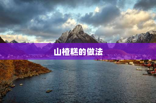 山楂糕的做法 正宗山楂酒做法？