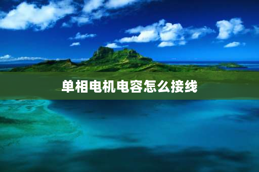 单相电机电容怎么接线 单相电容启动电机接线方法？