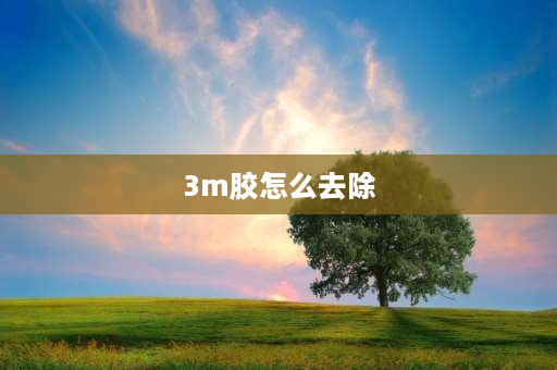 3m胶怎么去除 3m胶怎么除？