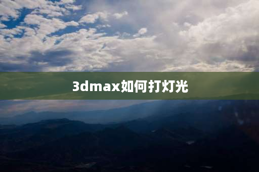 3dmax如何打灯光 3dmax新手vray灯光步骤？