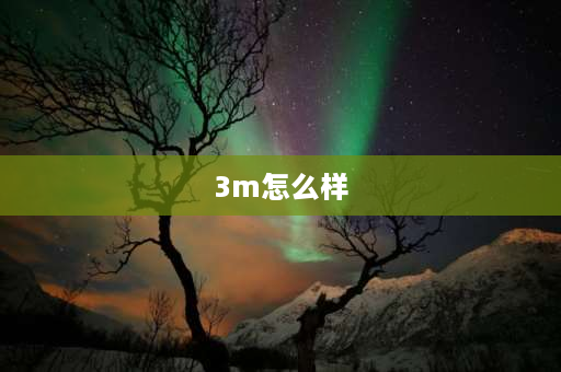 3m怎么样 吉利原厂3m膜怎么样？