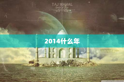 2014什么年 2014年有多少天怎么算？