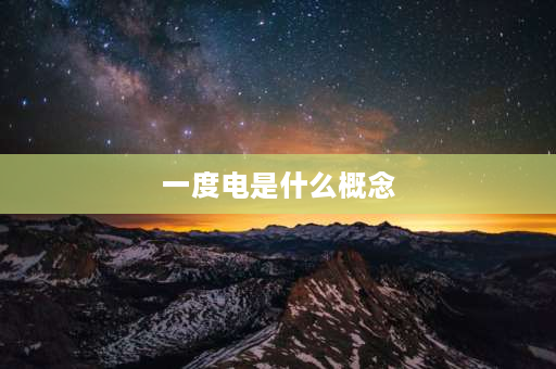 一度电是什么概念 一度电的物理意义？