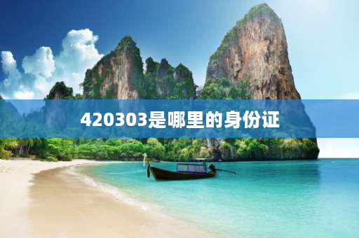 420303是哪里的身份证 421004是哪里身份证号？