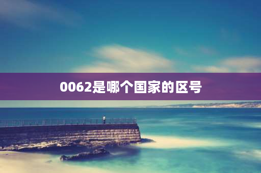 0062是哪个国家的区号 006518是哪个国家的区号？