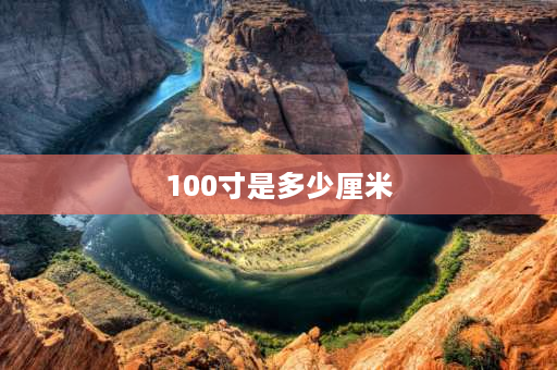 100寸是多少厘米 100寸120寸分别是多少？