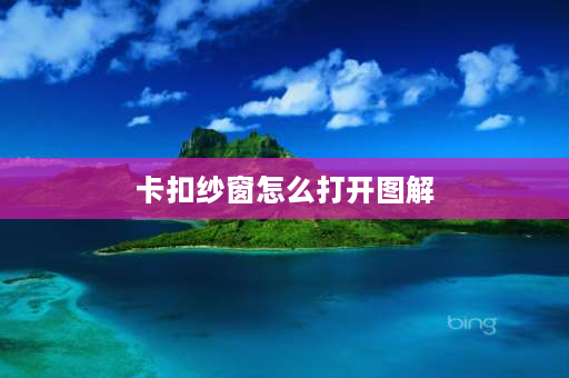 卡扣纱窗怎么打开图解 纱窗门怎么取下来？