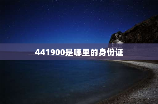 441900是哪里的身份证 4419是哪的身份证号？