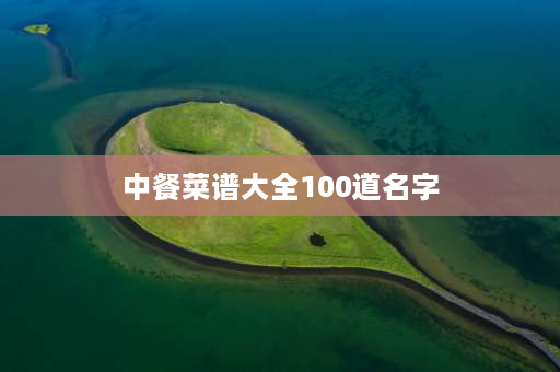 中餐菜谱大全100道名字 中西餐的区别有哪10种？