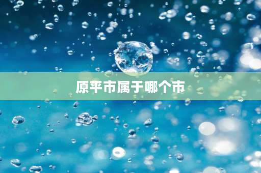 原平市属于哪个市 原平梨花节是几月几号？