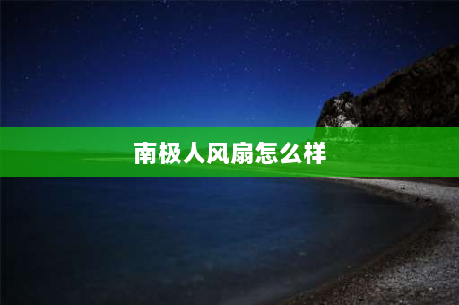 南极人风扇怎么样 南极人户外风扇电池是多少v的？