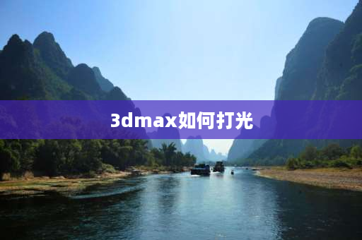 3dmax如何打光 3D max灯光反光太亮怎么办？