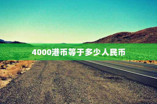 4000港币等于多少人民币 去香港个人身上可以带多少港币的现金？