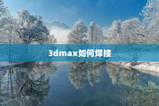 3dmax如何焊接 3dmax怎么焊接样条线？