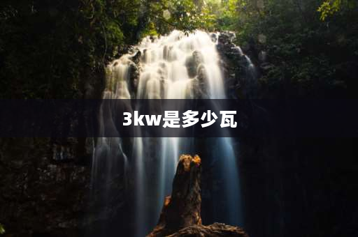 3kw是多少瓦 3kw功率大不大？