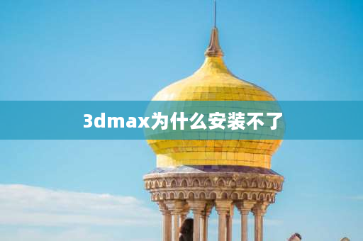 3dmax为什么安装不了 3Dmax2016安装失败怎么解决？