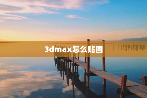 3dmax怎么贴图 3D max中的生成贴图坐标？